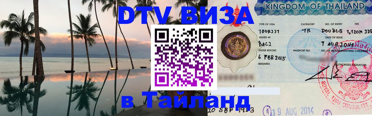 Виза ДТВ на 5 лет в Тайланд 