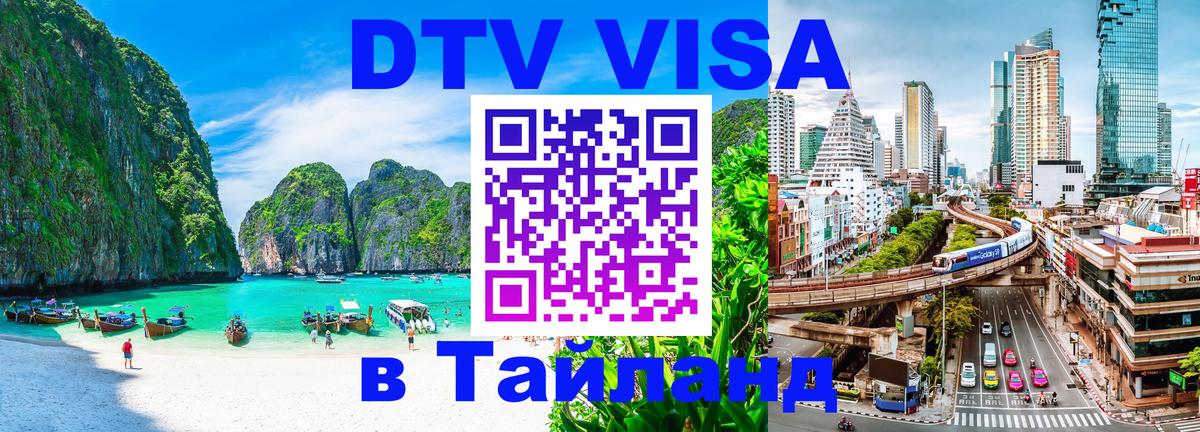 Оформление DTV визы под ключ: стоимость и тарифы, только загранпаспорт - Краби  04.10.2025 